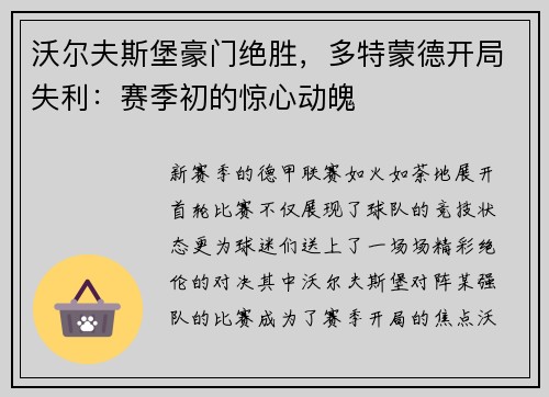 沃尔夫斯堡豪门绝胜，多特蒙德开局失利：赛季初的惊心动魄