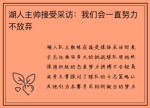 湖人主帅接受采访：我们会一直努力不放弃