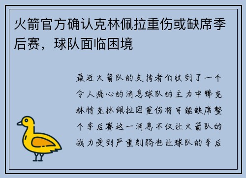 火箭官方确认克林佩拉重伤或缺席季后赛，球队面临困境