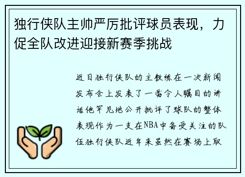 独行侠队主帅严厉批评球员表现，力促全队改进迎接新赛季挑战