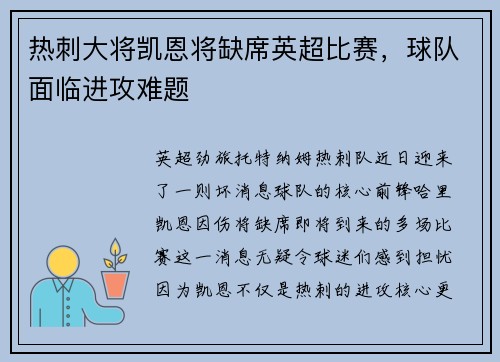 热刺大将凯恩将缺席英超比赛，球队面临进攻难题