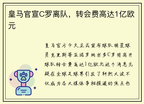 皇马官宣C罗离队，转会费高达1亿欧元