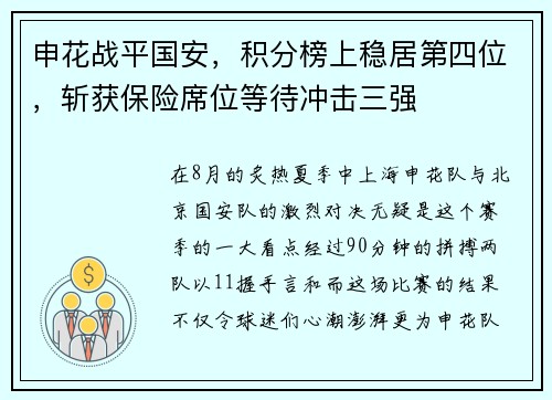 申花战平国安，积分榜上稳居第四位，斩获保险席位等待冲击三强