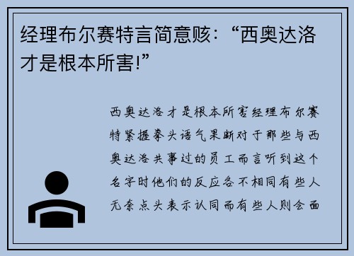 经理布尔赛特言简意赅：“西奥达洛才是根本所害!”