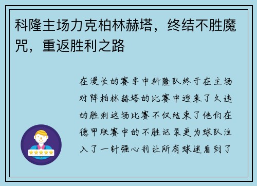 科隆主场力克柏林赫塔，终结不胜魔咒，重返胜利之路