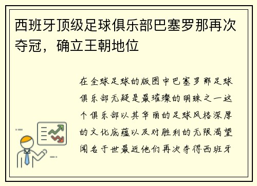 西班牙顶级足球俱乐部巴塞罗那再次夺冠，确立王朝地位