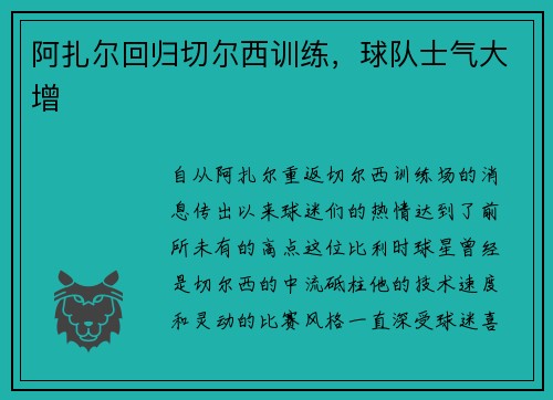 阿扎尔回归切尔西训练，球队士气大增