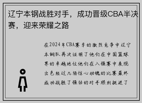 辽宁本钢战胜对手，成功晋级CBA半决赛，迎来荣耀之路