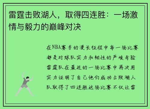 雷霆击败湖人，取得四连胜：一场激情与毅力的巅峰对决